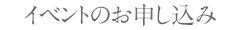 イベントのお申し込み
