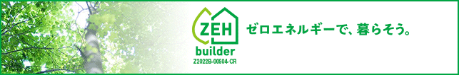 ゼロエネルギーで、暮らそう。ZEH Builder