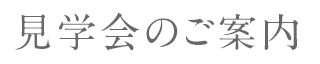 見学会のご案内