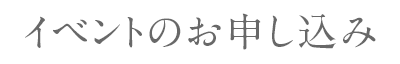 イベントのお申し込み