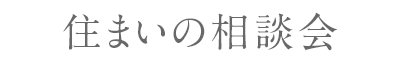 住まいの相談会